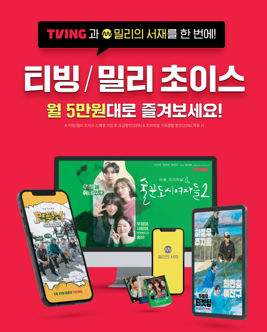 티빙·밀리 초이스 소개 포스터. KT 제공